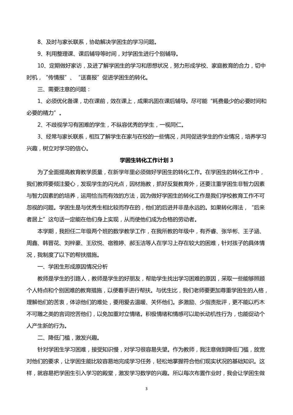 学困生转化工作计划5篇_第3页
