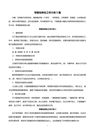 学困生转化工作计划5篇