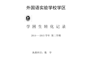 学困生转化措施及记录表