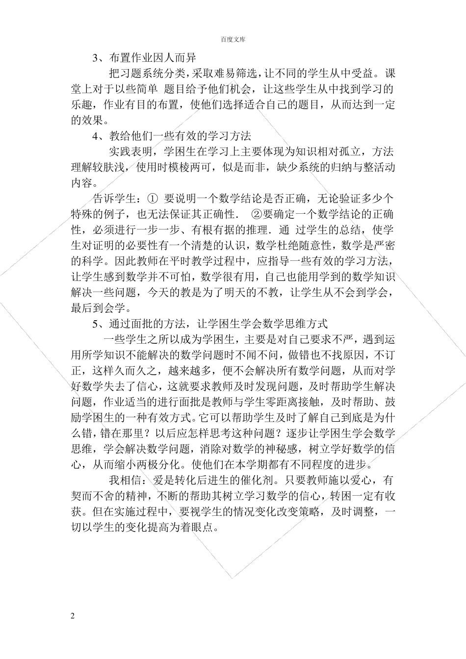 学困生转化措施案例_第2页