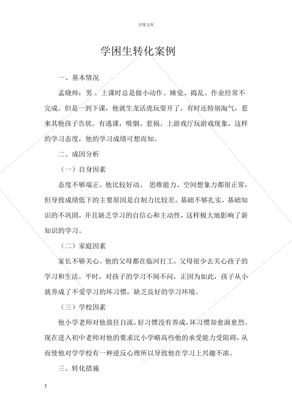 学困生转化措施案例_第3页