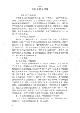 学困生转化措施案例