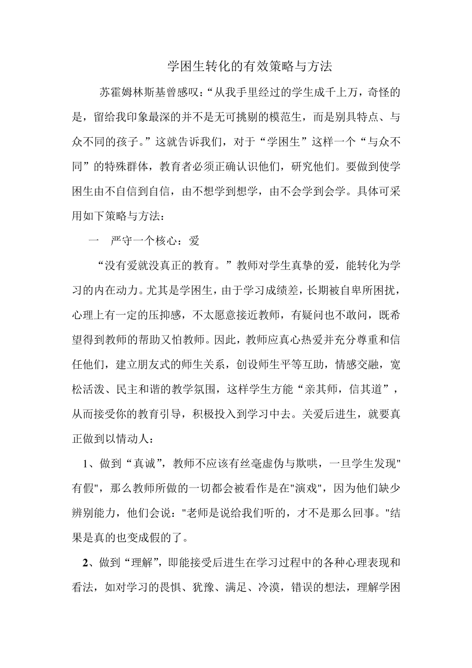 学困生转化的有效策略与方法_第1页