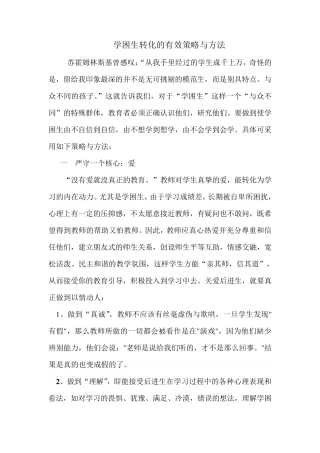 学困生转化的有效策略与方法