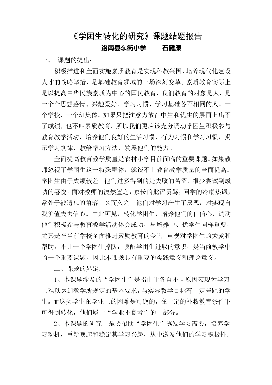 学困生转化课题结题报告_第1页