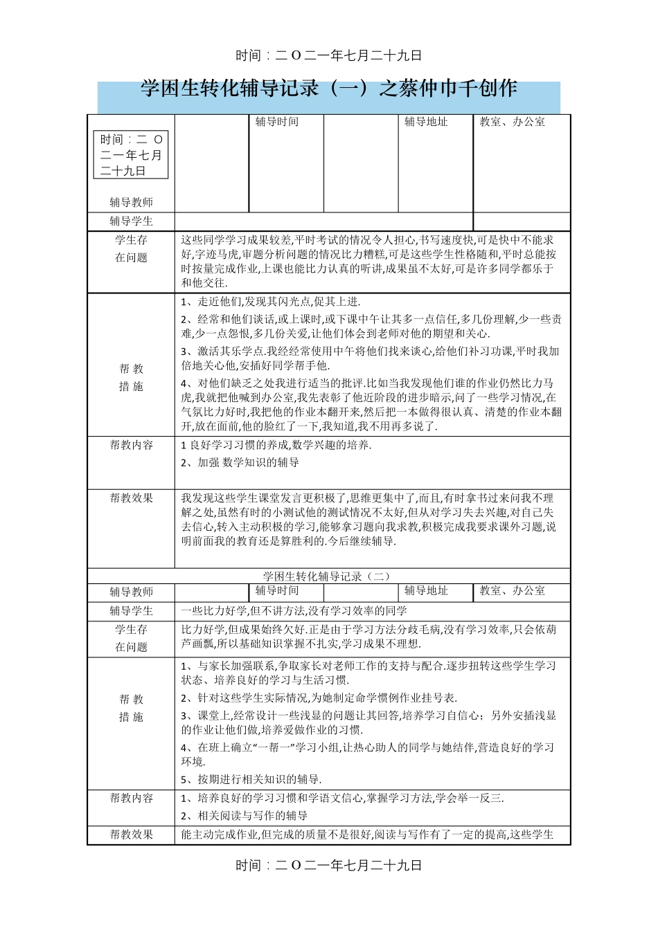 学困生转化记录表_第1页