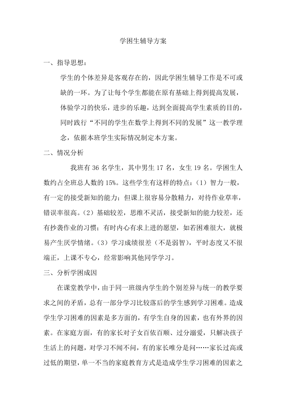 学困生辅导方案_第1页
