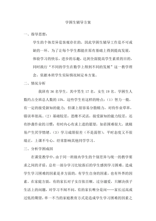 学困生辅导方案