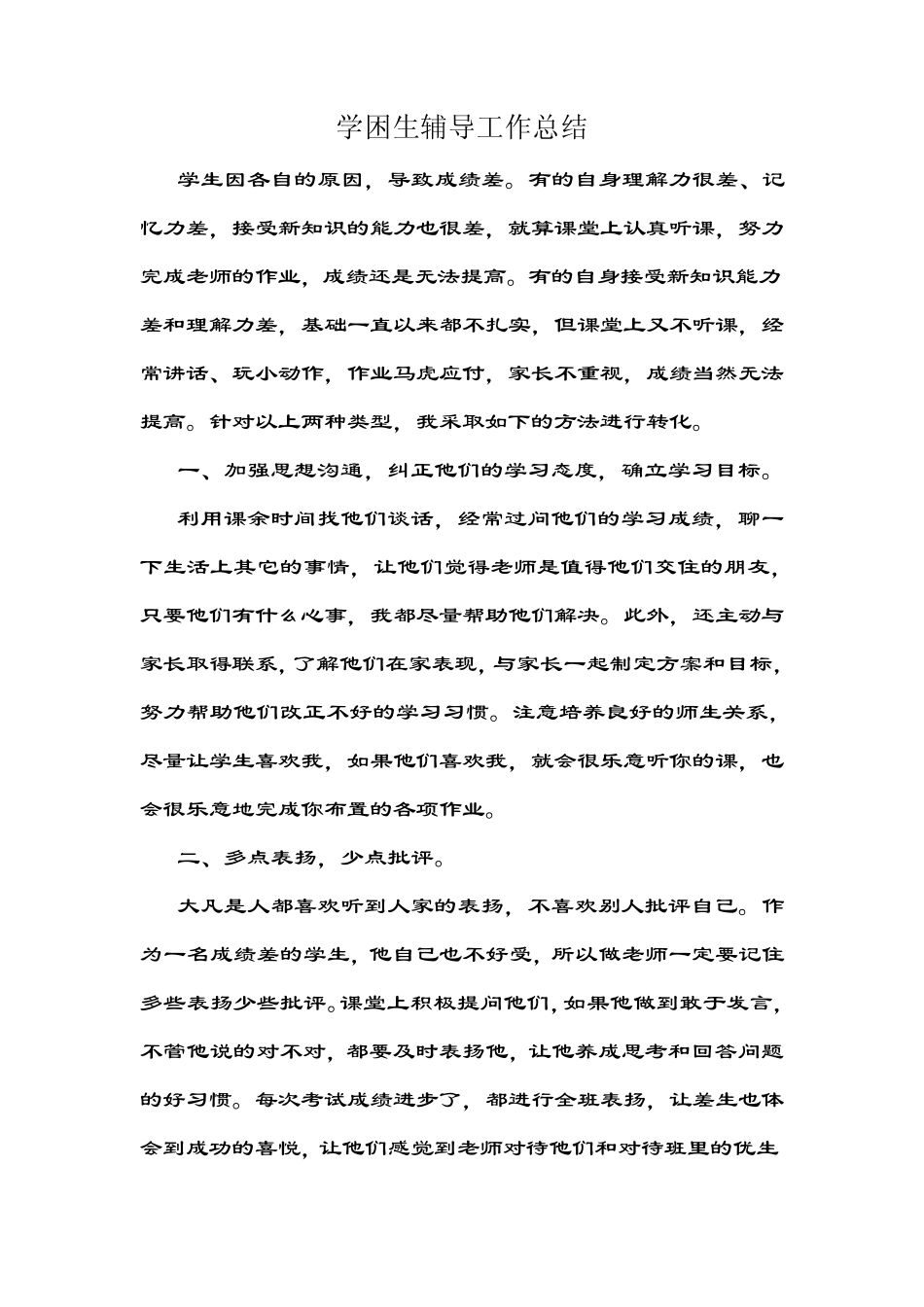 学困生辅导工作总结_第1页
