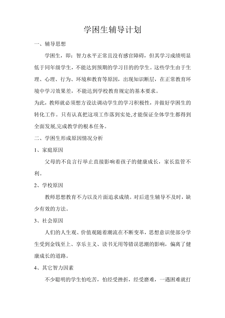 学困生辅导计划_方案_措施_第1页