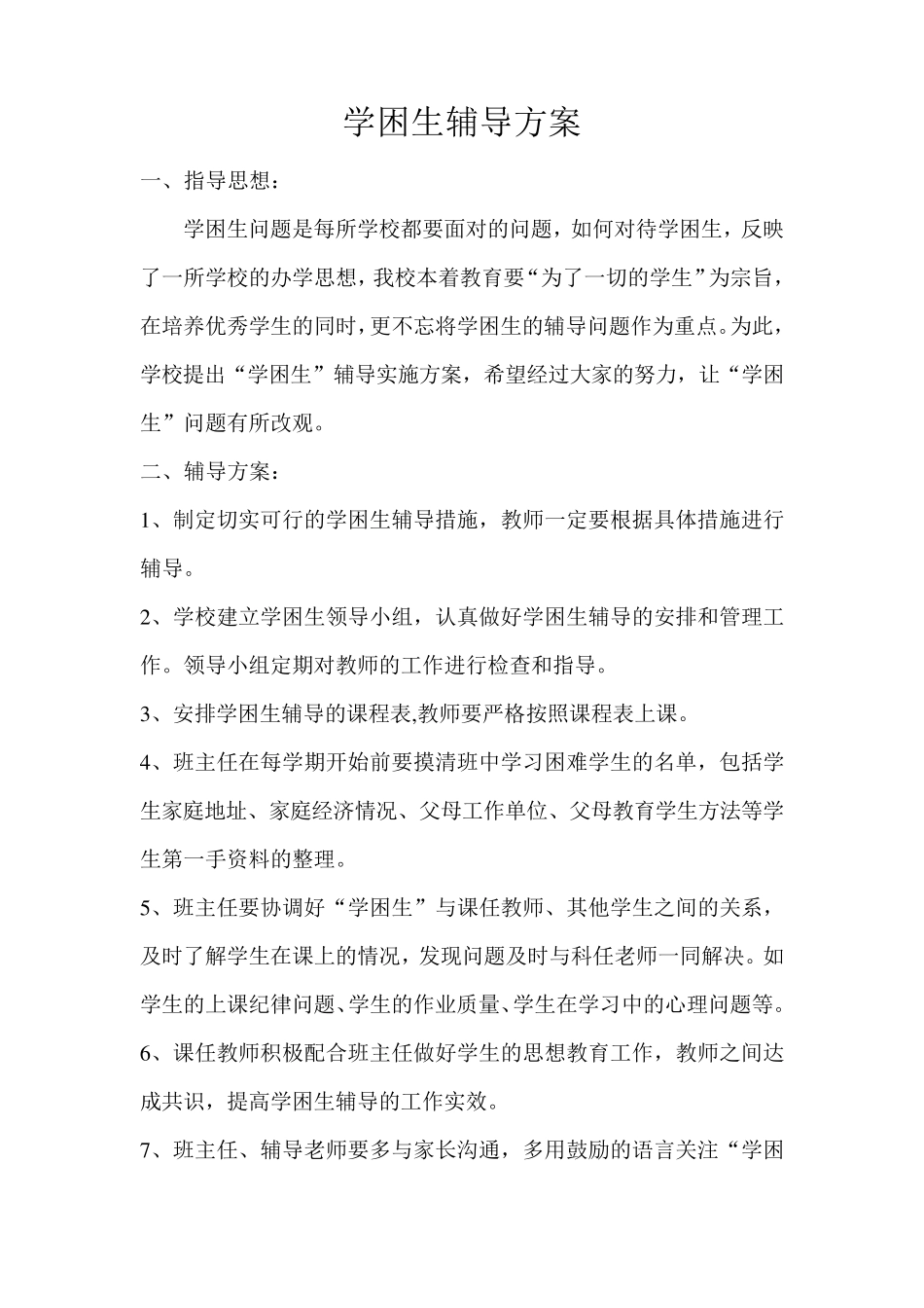 学困生辅导计划_方案_措施_第3页