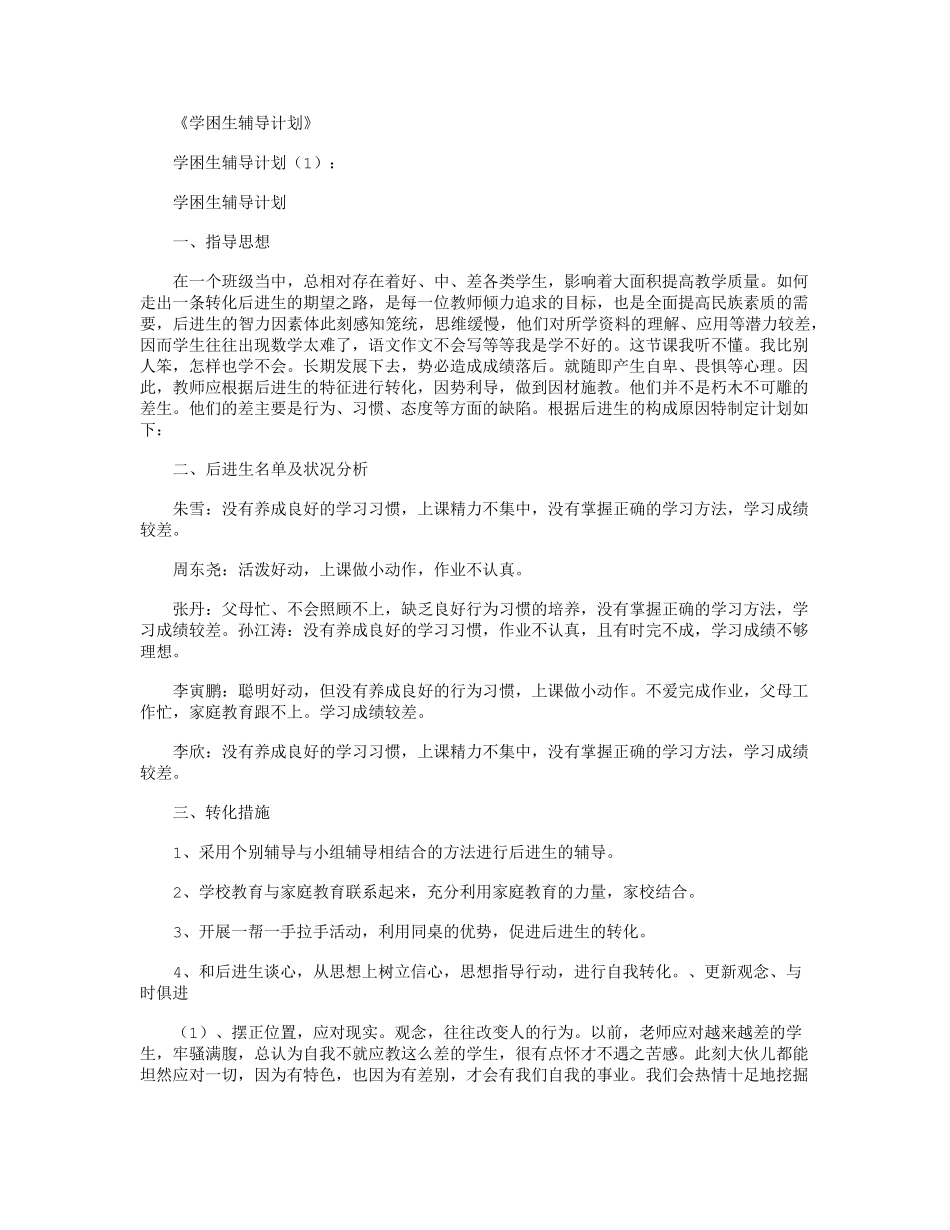 学困生辅导计划10篇精华版_第1页
