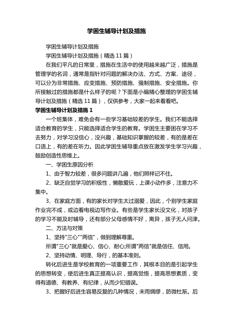 学困生辅导计划及措施(11篇)_第1页