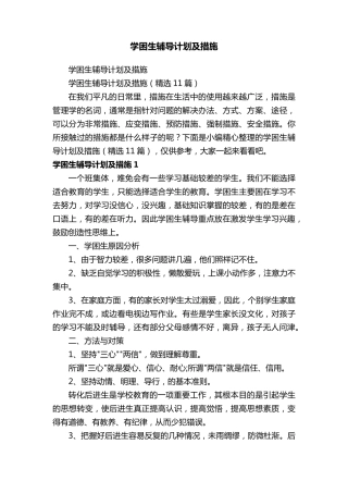 学困生辅导计划及措施(11篇)