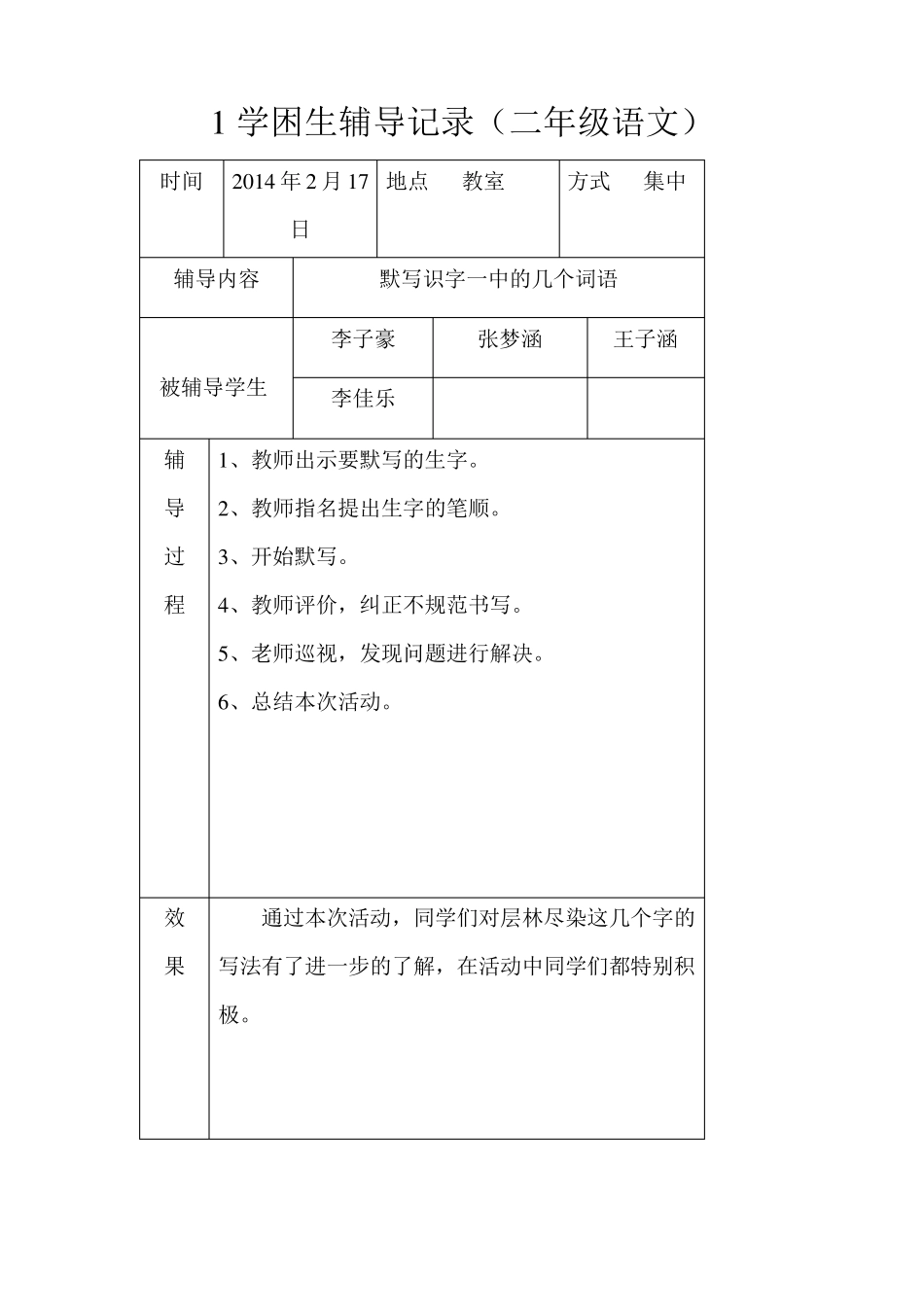 学困生辅导记录语文二年级(1—8)_第1页
