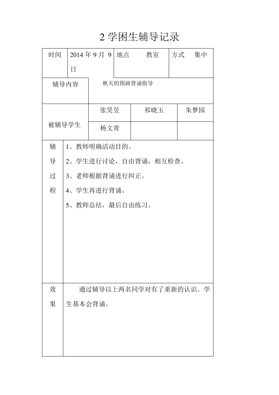 学困生辅导记录语文二年级(1—8)_第2页