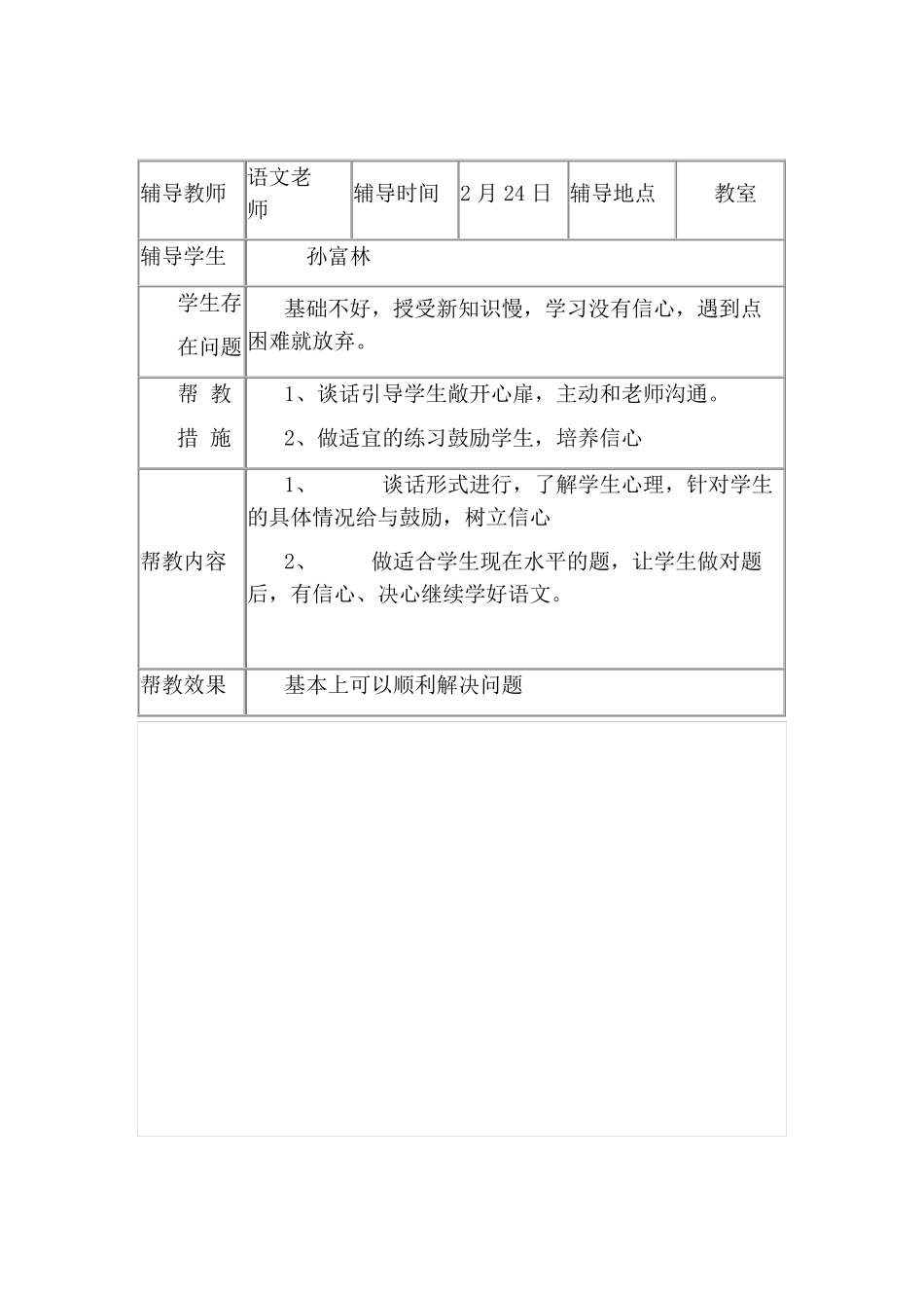 学困生辅导记录辅导教师_第1页