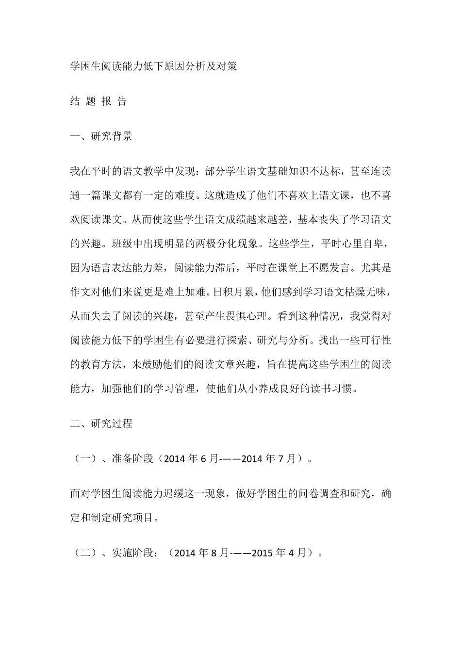 学困生阅读能力低下原因分析及对策_第1页