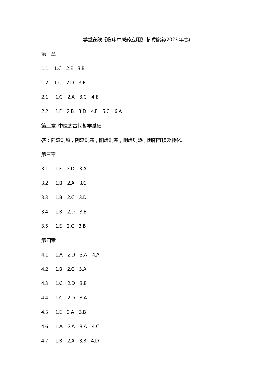 学堂在线《临床中成药应用》考试答案(2023年春)_第1页