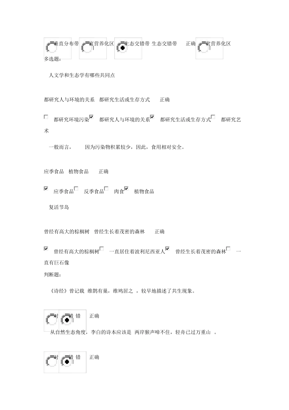 学堂在线人文视野中的生态学课后测试答案_第2页