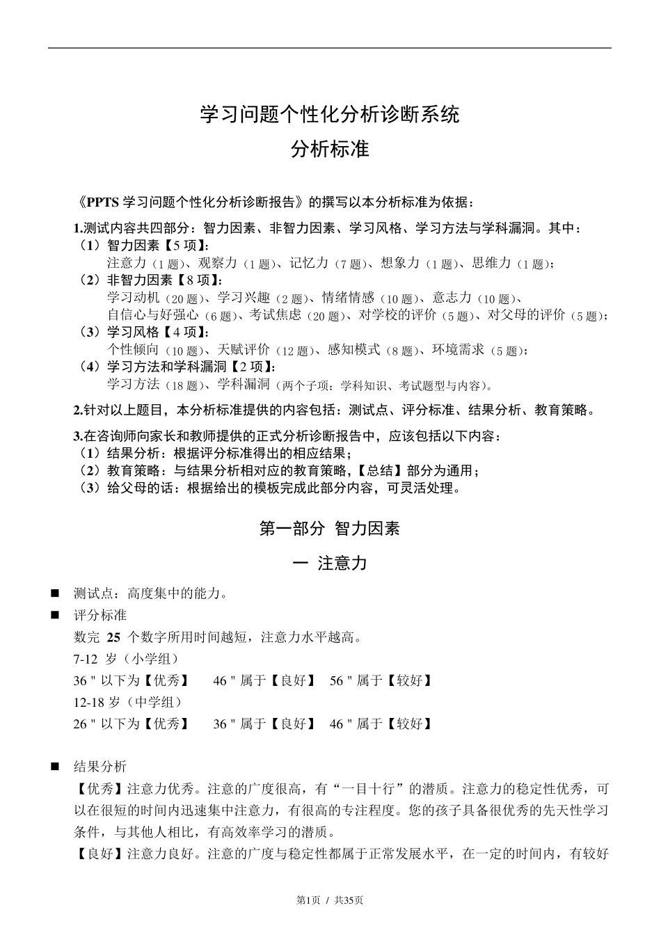 学大教育PPTS学习问题个性化分析诊断系统v2.0：分析标准1_第1页