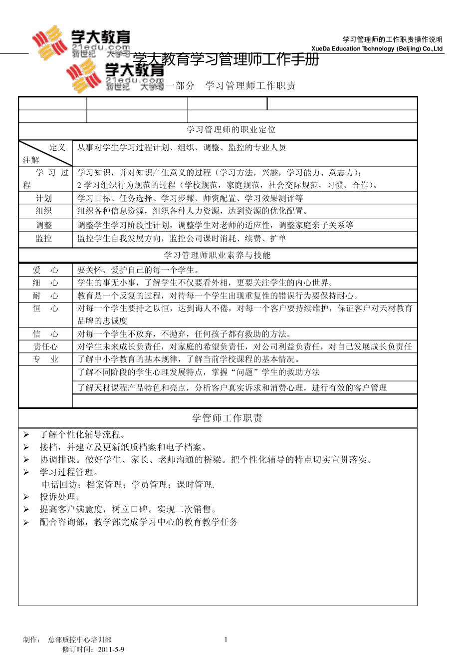 学大教育学习管理师工作手册_第1页