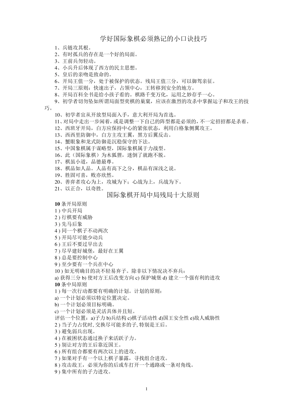 学好国际象棋必须熟记的小口诀技巧_第1页