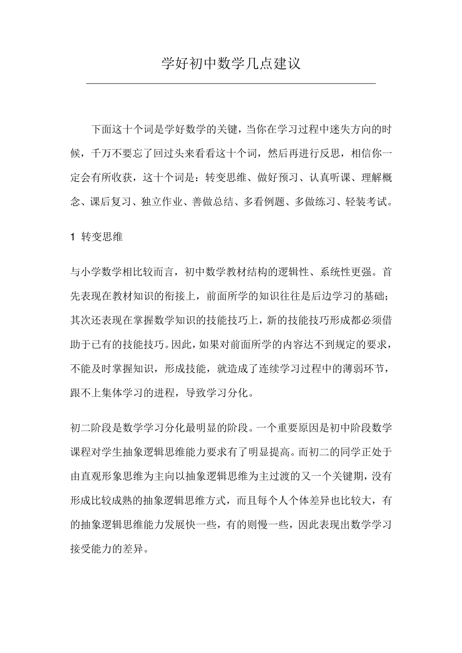 学好初中数学几点建议_第1页