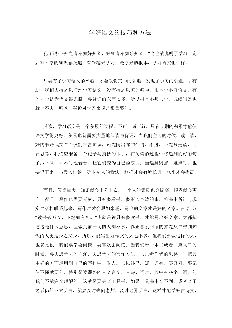 学好语文的技巧和方法_第1页