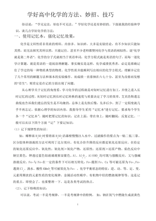 学好高中化学的方法、妙招、技巧