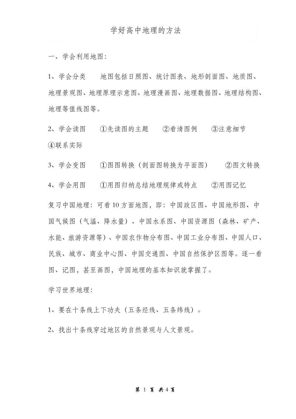 学好高中地理的几种方法_第1页