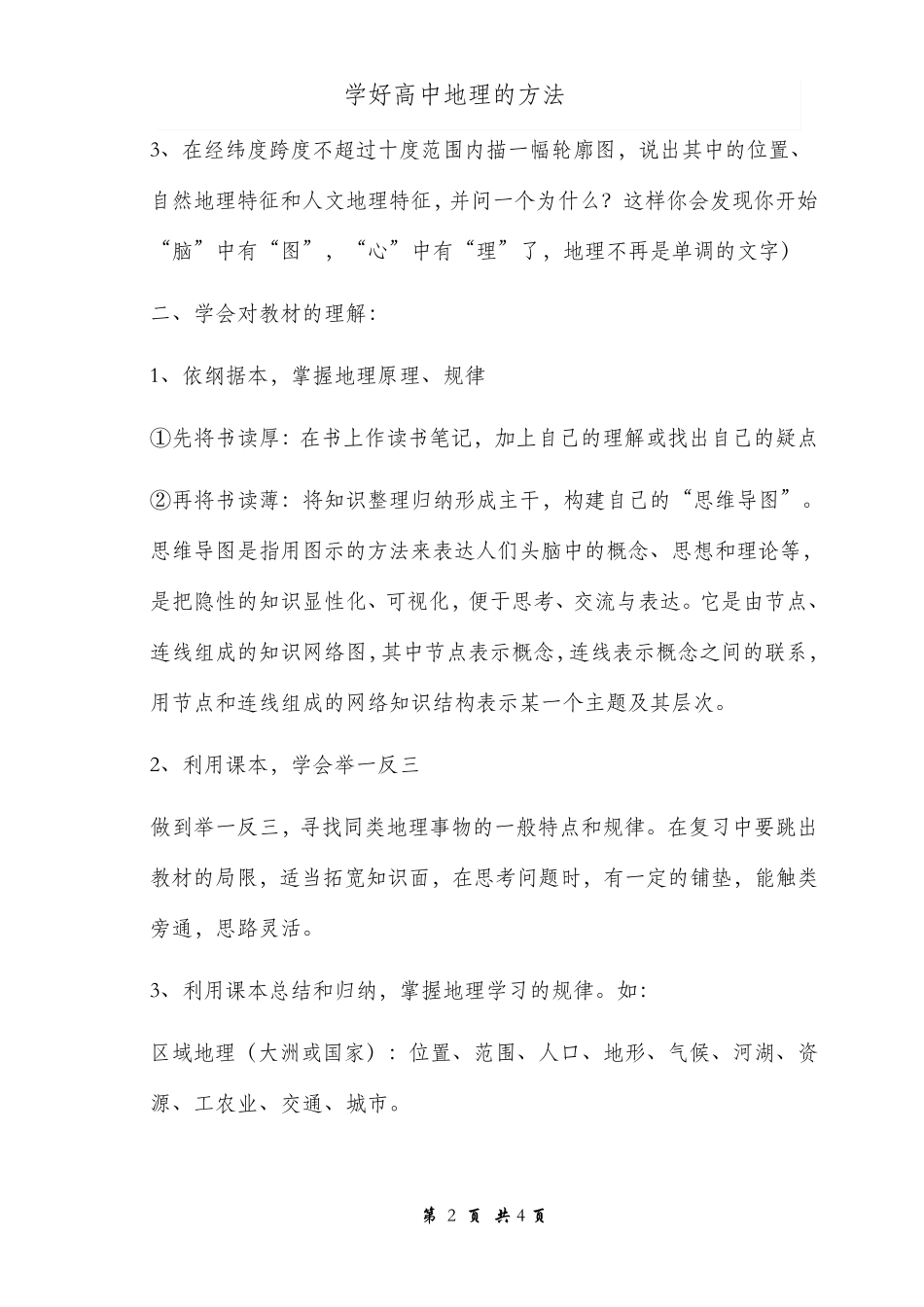 学好高中地理的几种方法_第2页