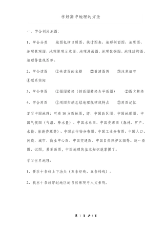 学好高中地理的几种方法