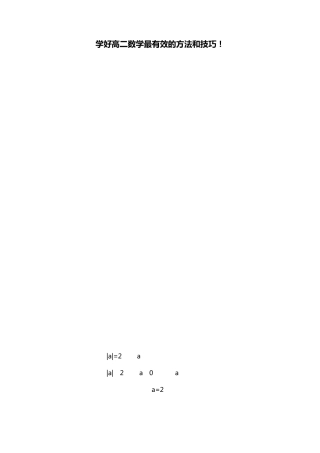 学好高二数学最有效的方法和技巧!