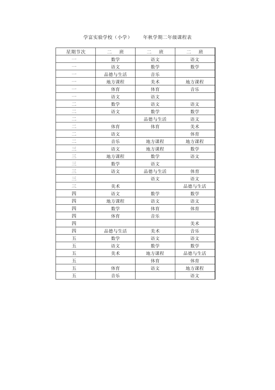 学富实验学校(小学)2009年秋学期一年级课程表_第2页