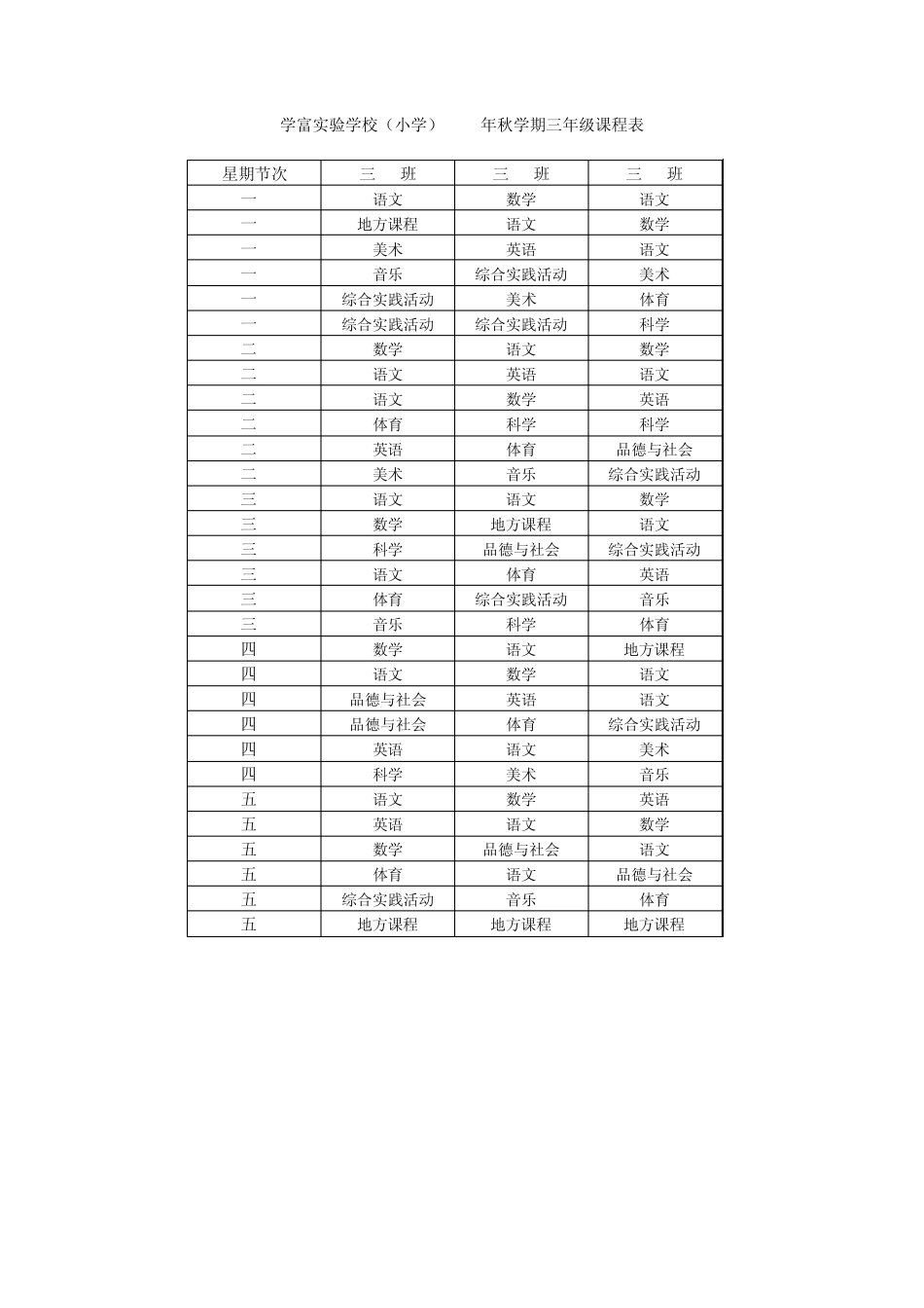 学富实验学校(小学)2009年秋学期一年级课程表_第3页