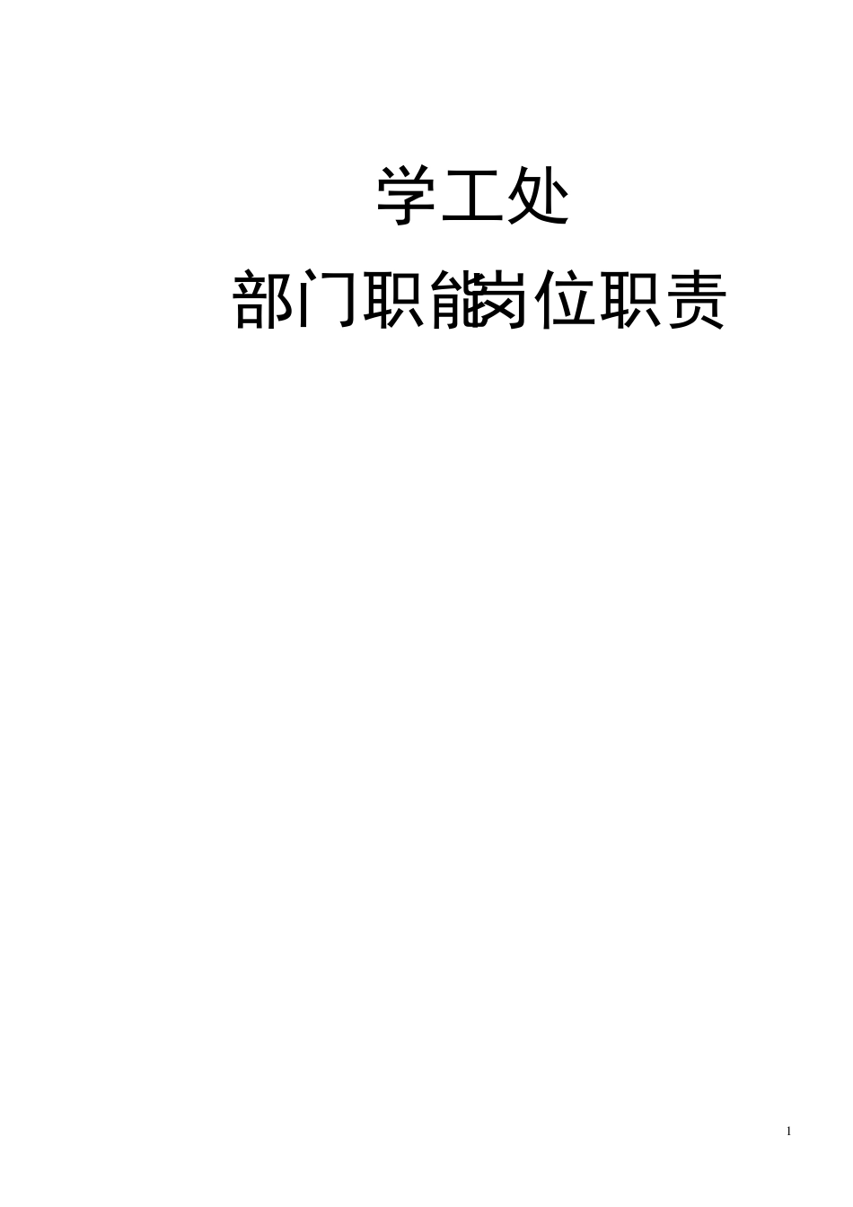 学工处部门职能岗位职责_第1页