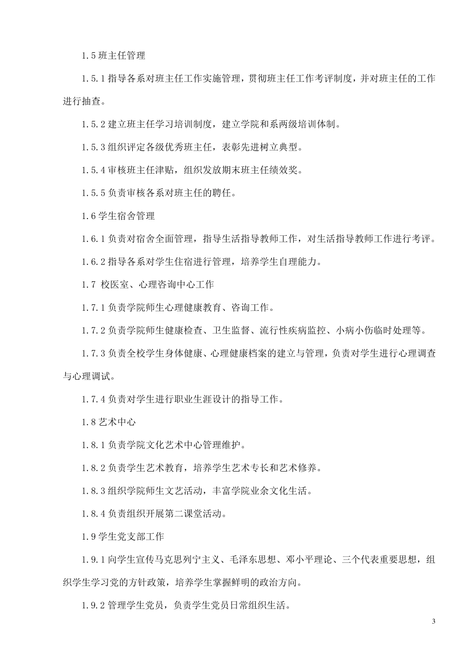 学工处部门职能岗位职责_第3页