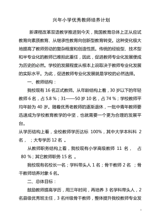 学年学校优秀教师培养计划