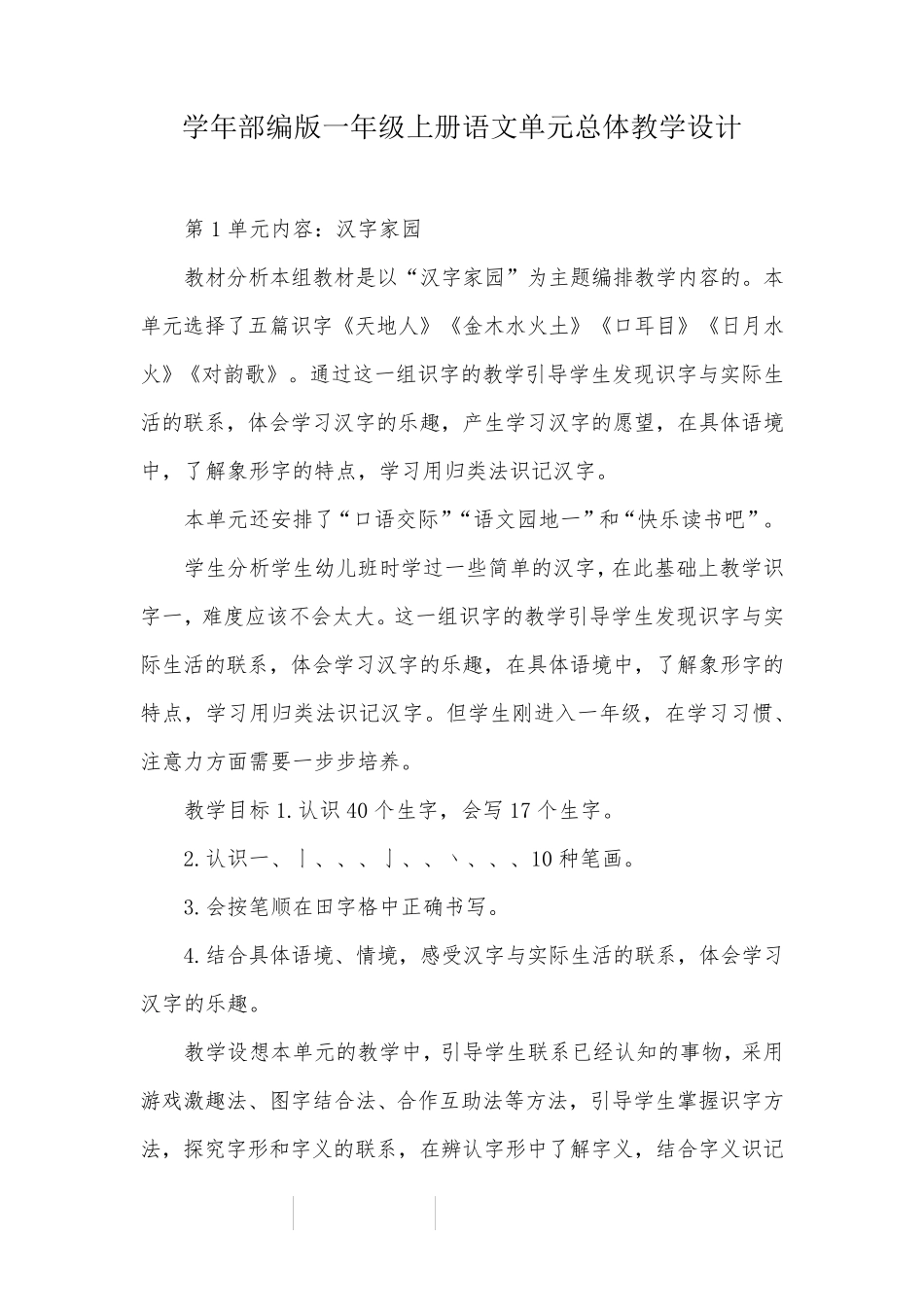 学年部编版一年级上册语文单元总体教学设计_第1页