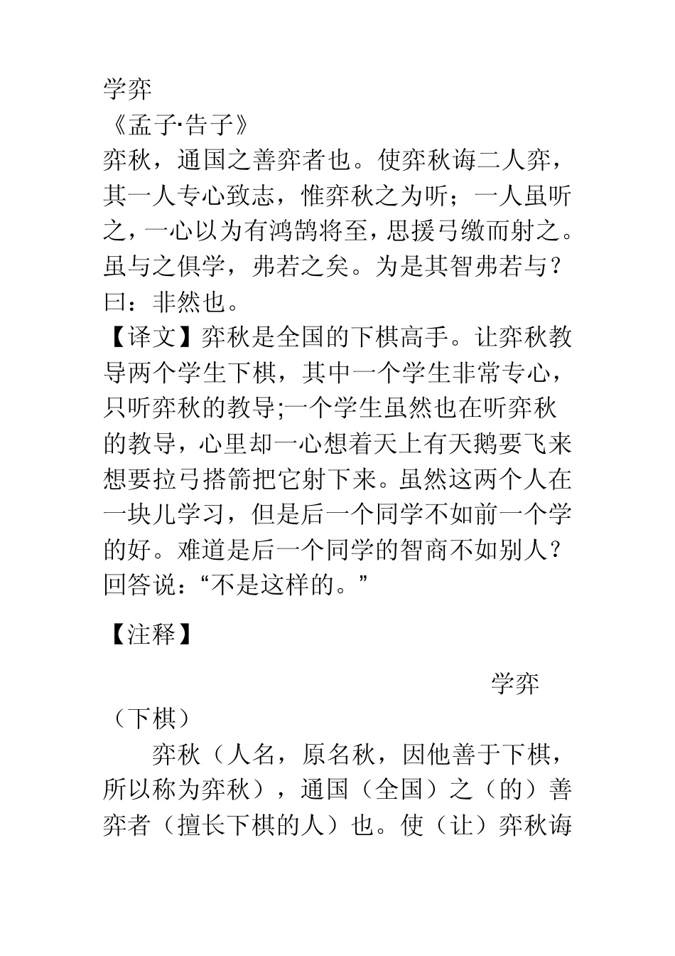 学弈《孟子·告子》弈秋,通国之善弈者也。使弈秋诲二人弈,其一人_第1页