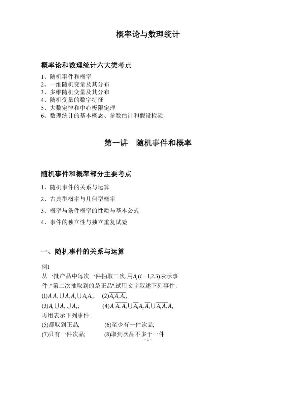 学府考研数学强化班张伟概率讲义_第1页