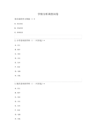 学情分析调查问卷