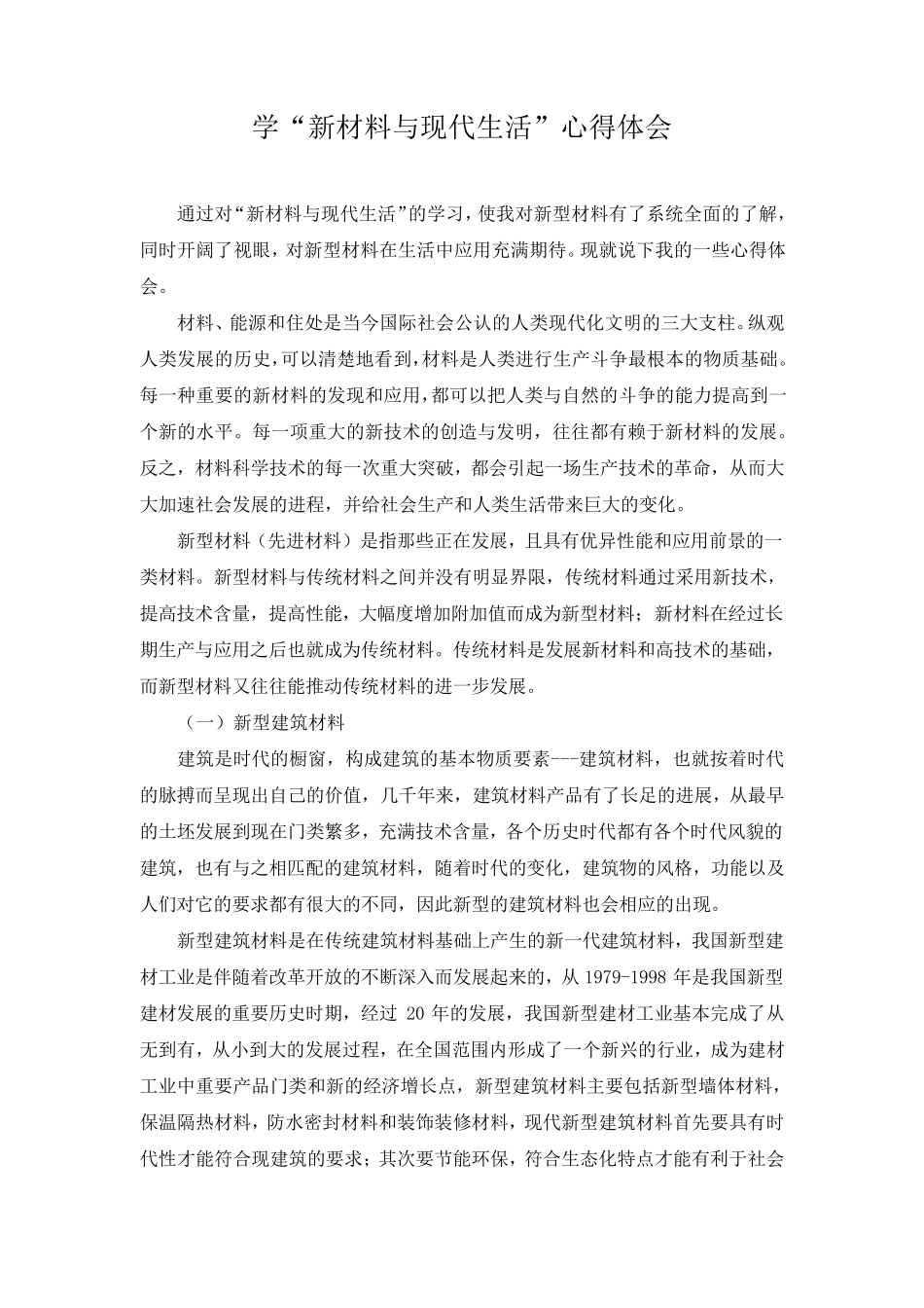 学新材料与现代生活心得体会_第1页