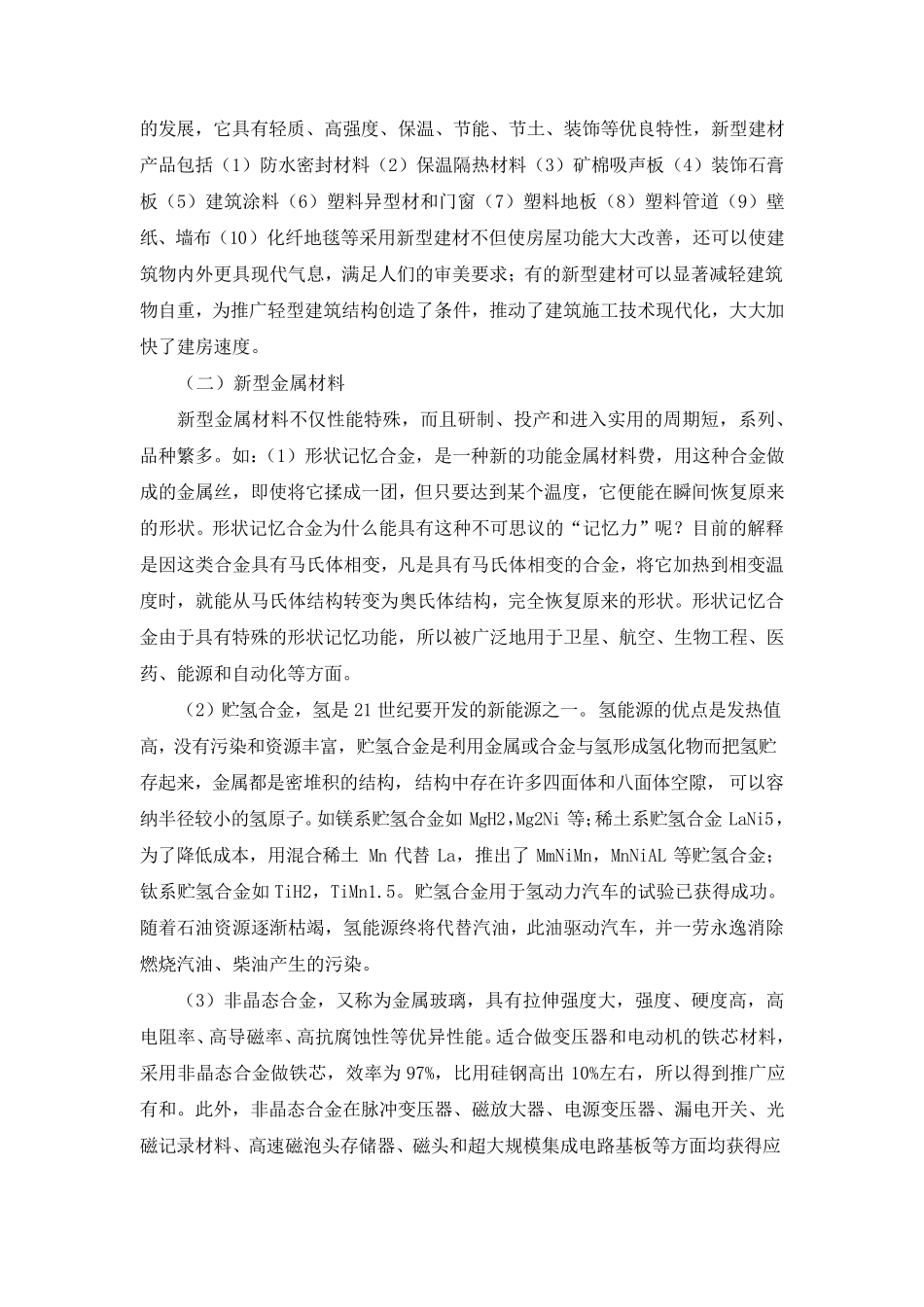 学新材料与现代生活心得体会_第2页