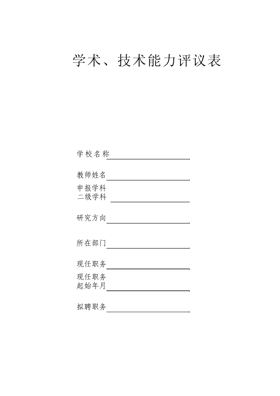 学术,技术能力评议表_第1页