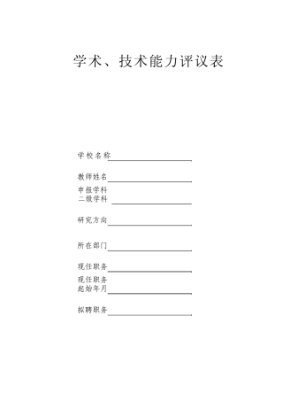 学术,技术能力评议表