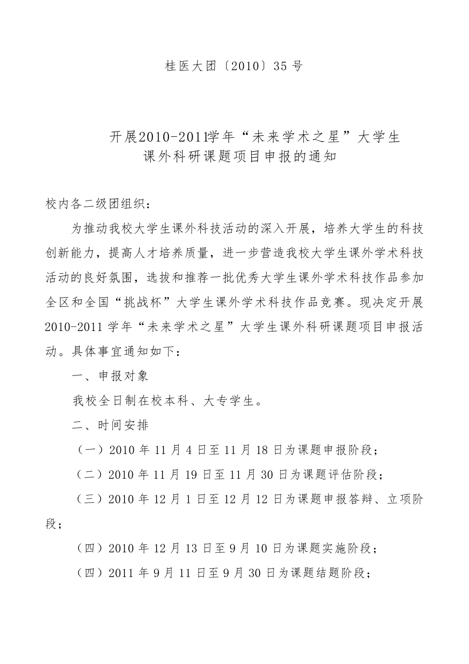 学术之星课题申请表_第1页