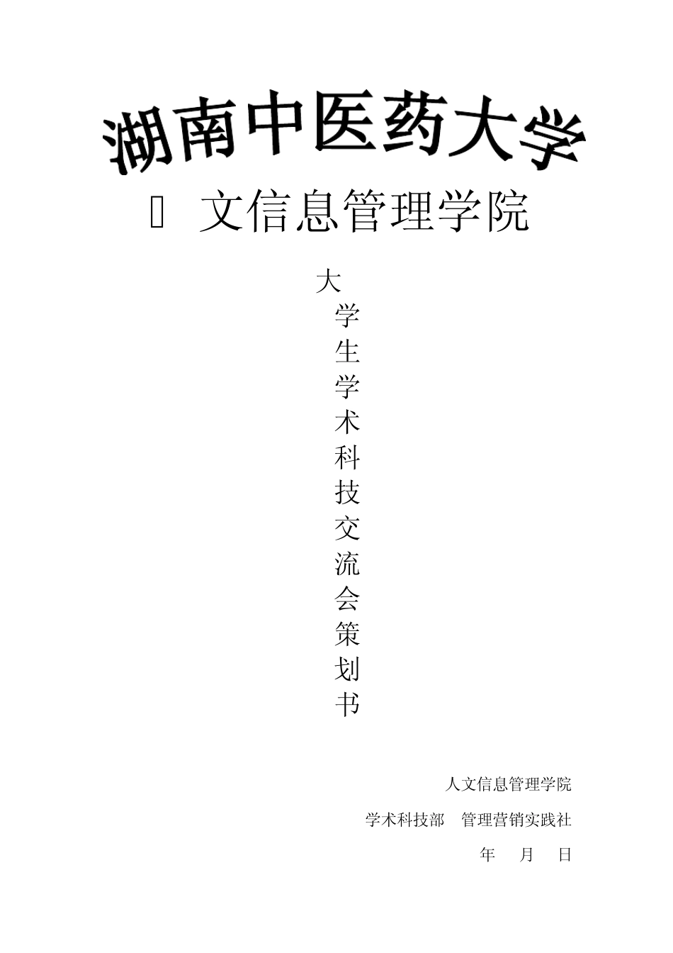 学术交流会策划书_第1页