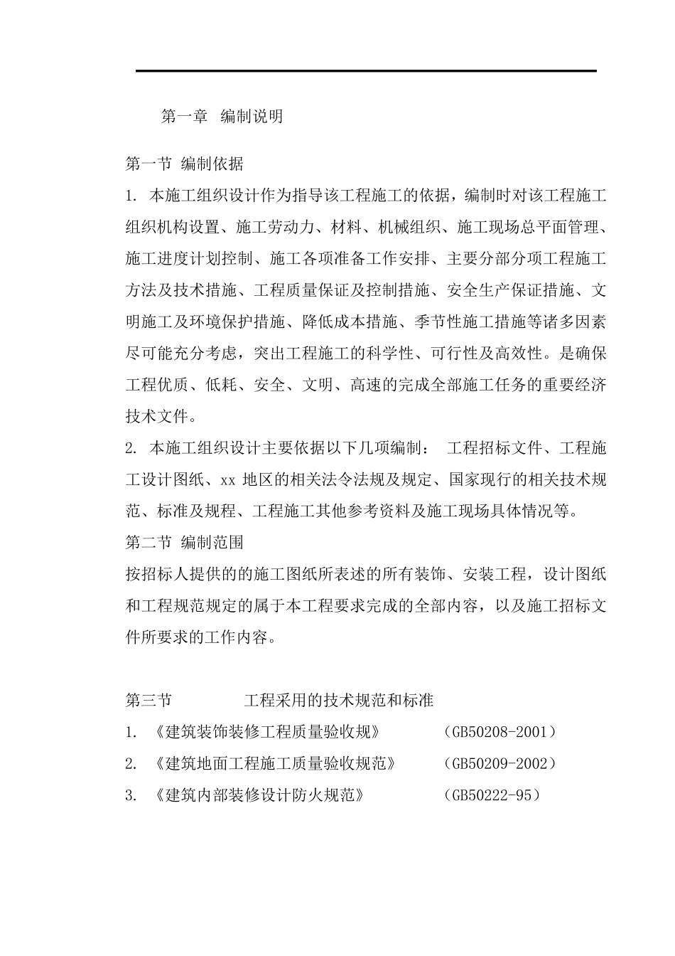 学术报告厅装修改造工程施工组织设计_第2页